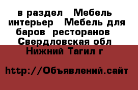  в раздел : Мебель, интерьер » Мебель для баров, ресторанов . Свердловская обл.,Нижний Тагил г.